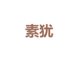 素犹 第24类布料床单商标图样