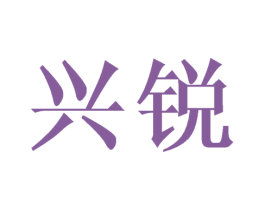 兴锐 第24类布料床单商标图样