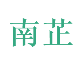 南芷 第24类布料床单商标图样