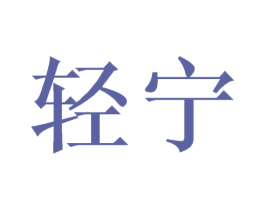 轻宁 第24类布料床单商标图样