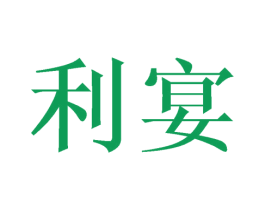 利宴 第21类厨房洁具商标图样