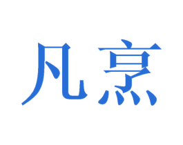凡烹 第21类厨房洁具商标图样