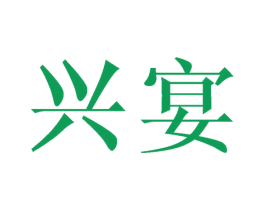 兴宴 第21类厨房洁具商标图样