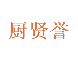 厨贤誉 第21类厨房洁具商标图样