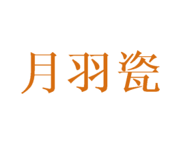 月羽瓷 第21类厨房洁具商标图样