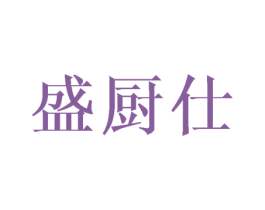 盛厨仕 第21类厨房洁具商标图样