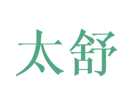 太舒 第21类厨房洁具商标图样