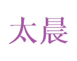 太晨 第21类厨房洁具商标图样