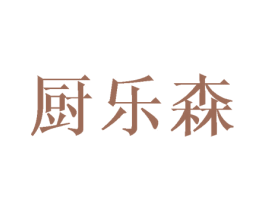 厨乐森 第21类厨房洁具商标图样