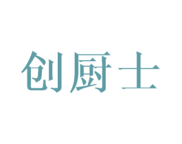 创厨士 第21类厨房洁具商标图样