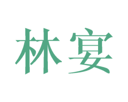 林宴 第21类厨房洁具商标图样