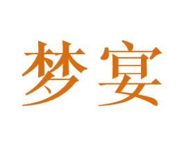 梦宴 第21类厨房洁具商标图样