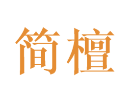 简檀 第21类厨房洁具商标图样