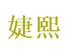 婕熙 第16类办公工具商标图样
