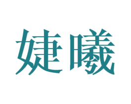 婕曦 第16类办公工具商标图样
