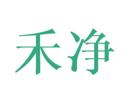 禾净 第16类办公工具商标图样