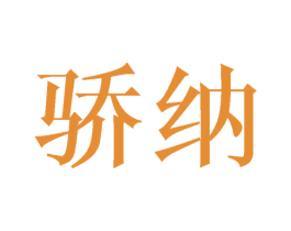 骄纳 第16类办公工具商标图样