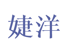 婕洋 第16类办公工具商标图样