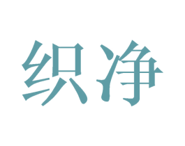 织净 第16类办公工具商标图样