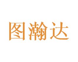 图瀚达 第16类办公工具商标图样