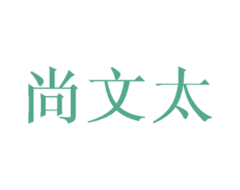 尚文太 第16类办公工具商标图样