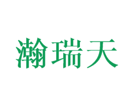 瀚瑞天 第16类办公工具商标图样