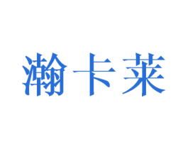 瀚卡莱 第16类办公工具商标图样