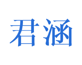 君涵 第11类家用电器商标图样
