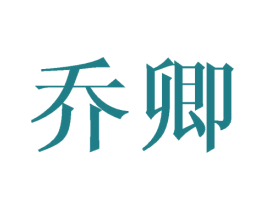乔卿 第11类家用电器商标图样