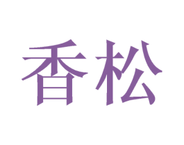 香松 第11类家用电器商标图样