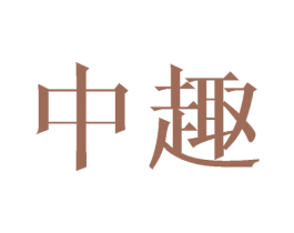 中趣 第11类家用电器商标图样
