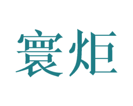 寰炬 第11类家用电器商标图样