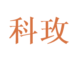 科玫 第11类家用电器商标图样