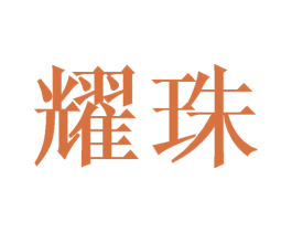 耀珠 第11类家用电器商标图样