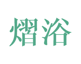 熠浴 第11类家用电器商标图样
