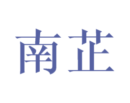南芷 第11类家用电器商标图样