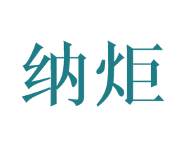 纳炬 第11类家用电器商标图样