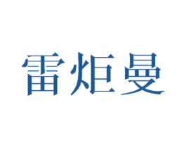 雷炬曼 第11类家用电器商标图样