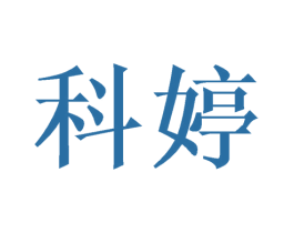 科婷 第11类家用电器商标图样