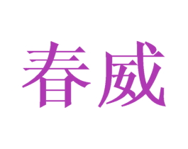 春威 第10类医疗器械商标图样