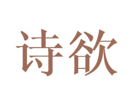 诗欲 第10类医疗器械商标图样