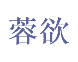 蓉欲 第10类医疗器械商标图样