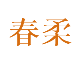 春柔 第10类医疗器械商标图样