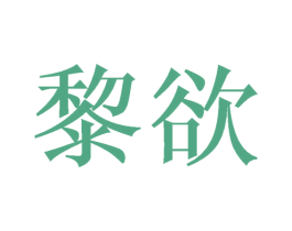黎欲 第10类医疗器械商标图样