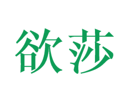 欲莎 第10类医疗器械商标图样