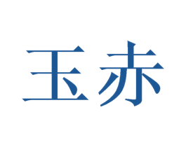玉赤 第10类医疗器械商标图样