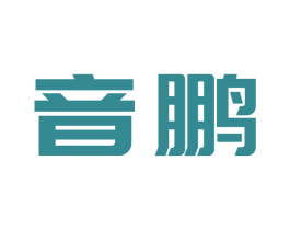 音鹏 第41类教育娱乐商标图样