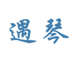 遇琴 第41类教育娱乐商标图样
