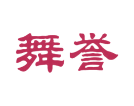 舞誉 第41类教育娱乐商标图样