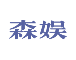 森娱 第41类教育娱乐商标图样